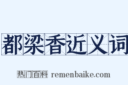都梁香近义词是什么意思的图片